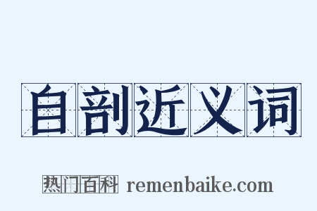自剖近义词是什么意思的图片